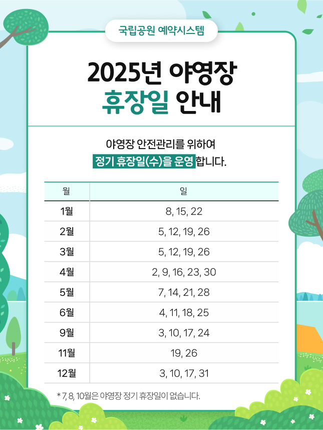 2025년야영장 휴장일 안내(배너).jpg