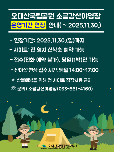 오대산사무소 소금강산야영장 공지사항.jpg