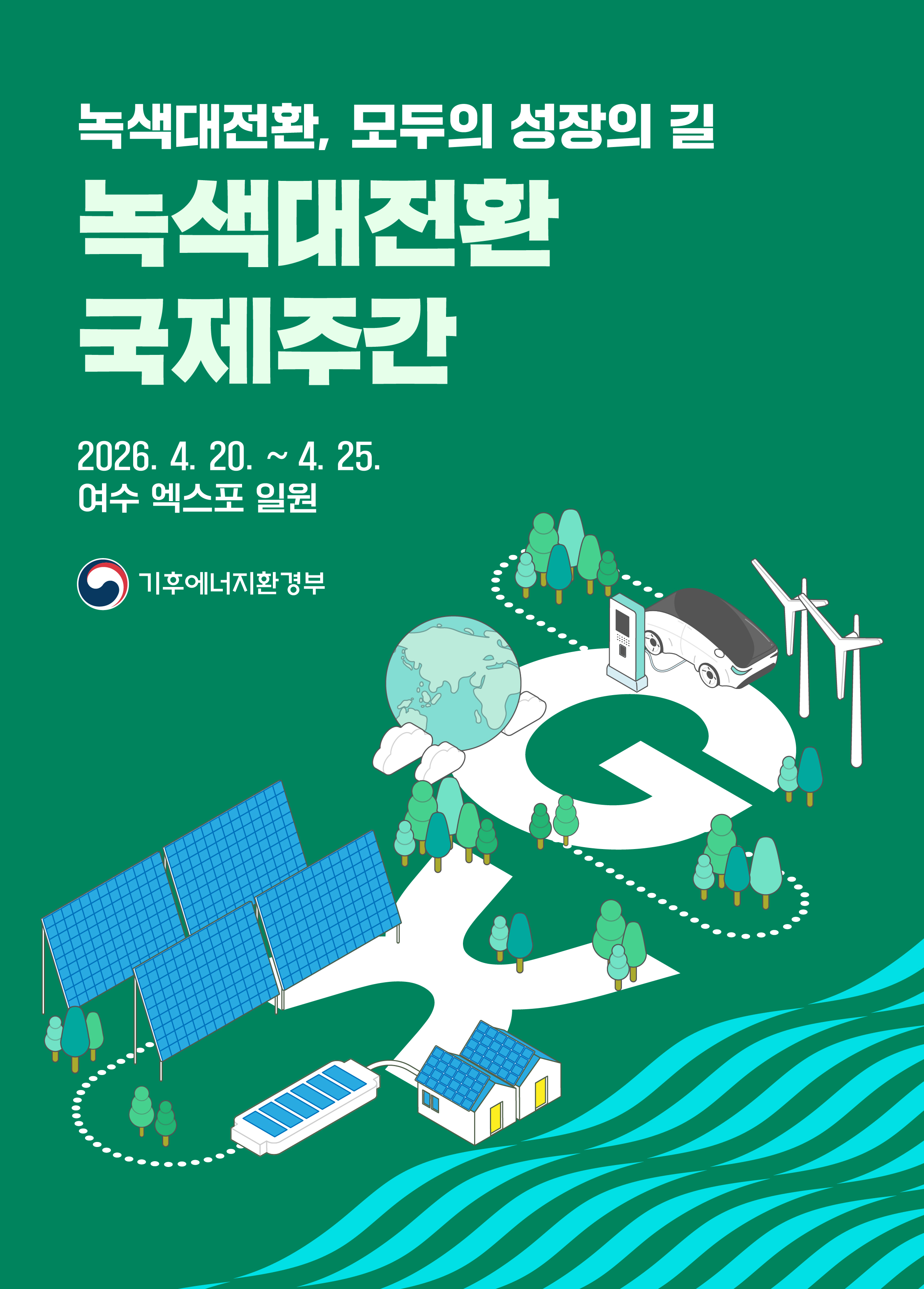 붙임4. 홍보 및 게시용_녹색대전환 국제주간 2.jpg