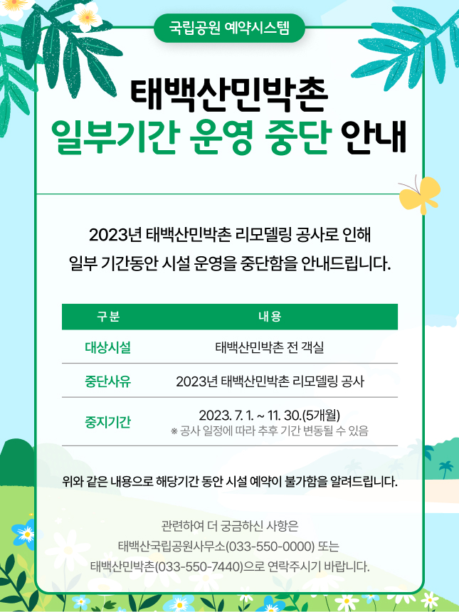 태백산 민박촌 운영 중단