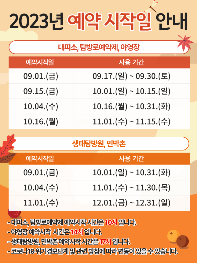 2023년 예약 시작일 안내