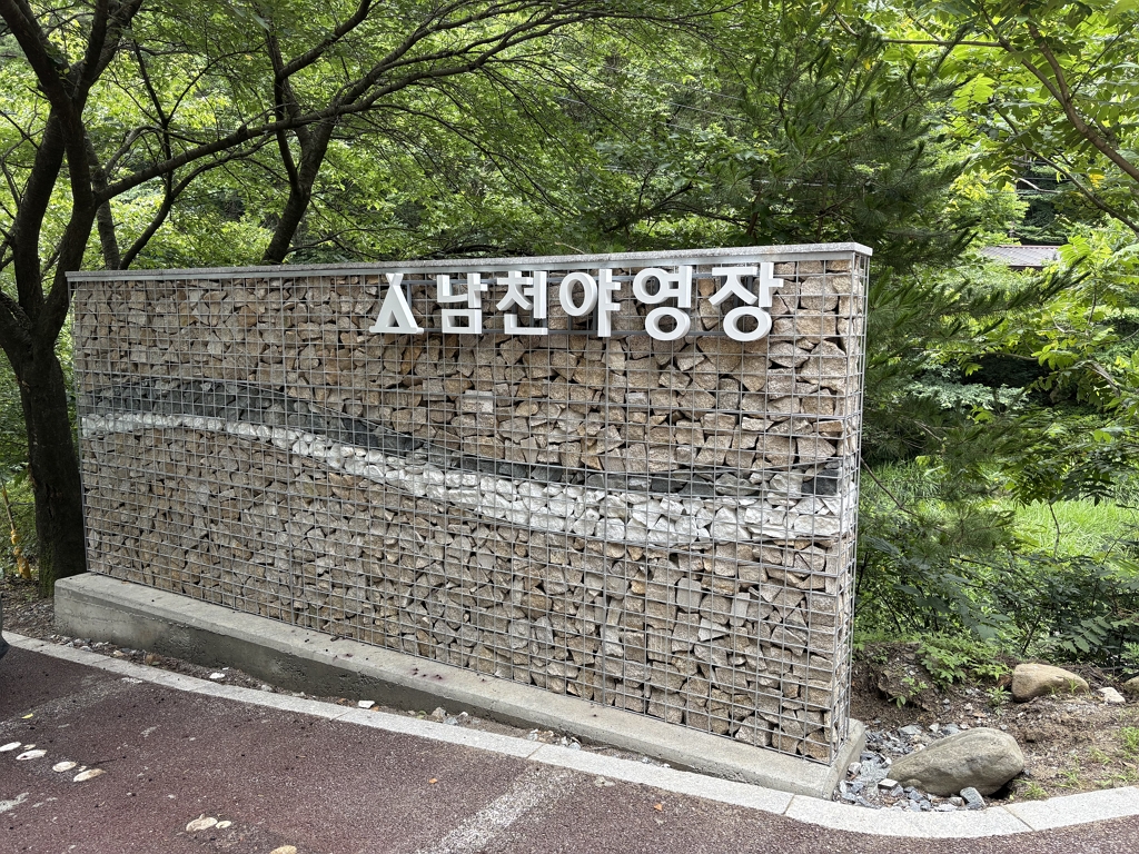 야영장 입구