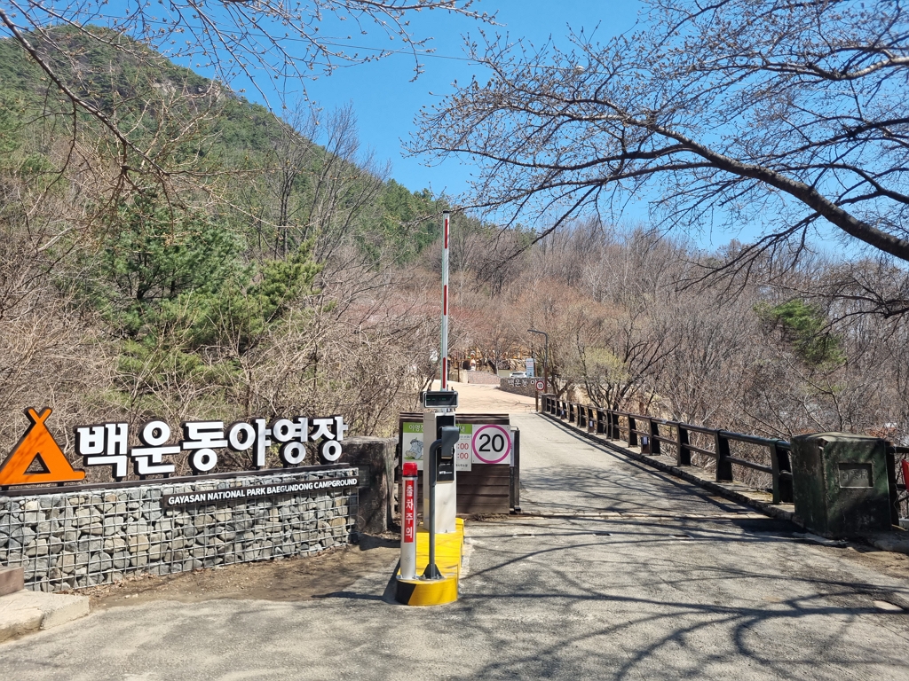 야영장 입구