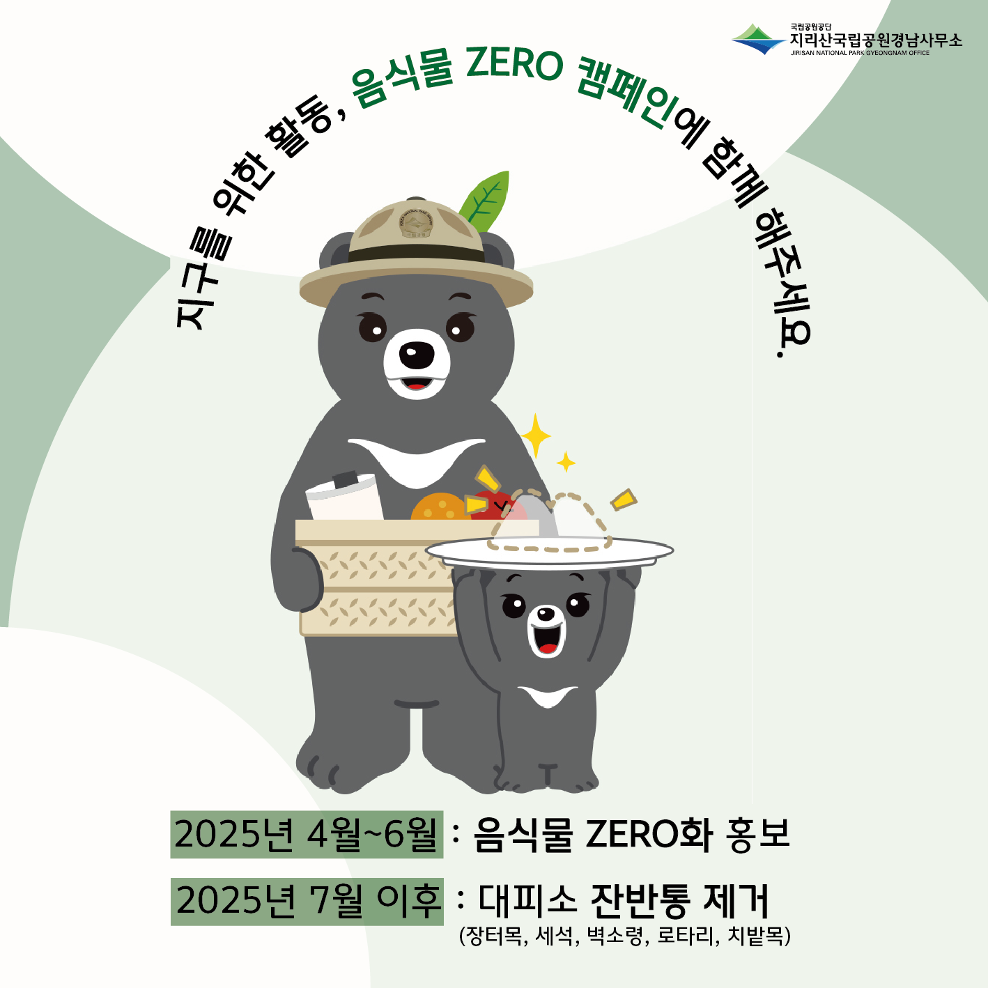 음식물 ZERO 캠페인.png
